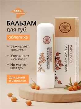 Бальзам для губ Облепиха 1758