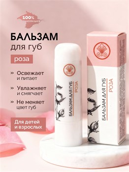 Бальзам для губ Роза 1760
