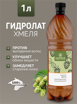 Гидролат Хмеля 1л 2345