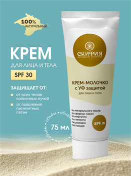 Крем-молочко для тела с УФ защитой SPF 30 2232 - фото 5415