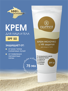 Крем-молочко для тела с УФ защитой SPF 50 2233 - фото 5420