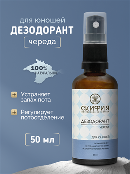 Дезодорант Для юношей с экстрактом череды 2266 - фото 5463