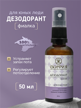 Дезодорант Для юных леди с экстрактом фиалки 2265 - фото 5467