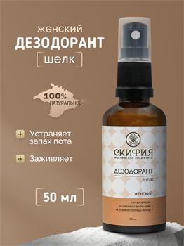Дезодорант Женский с экстрактом шелка 2263 - фото 5471