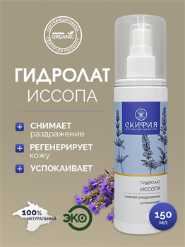 Гидролат Иссопа 1677 - фото 5594