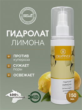 Гидролат Лимона 1695 - фото 5609