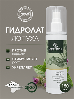 Гидролат Лопуха 1706 - фото 5615