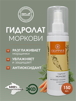 Гидролат Моркови 1657 - фото 5621