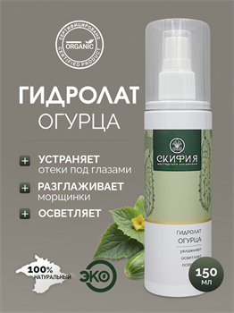 Гидролат Огурца 1703 - фото 5630