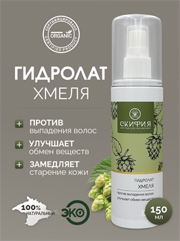 Гидролат Хмеля 1714 - фото 5654