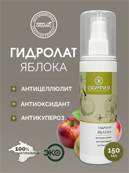 Гидролат Яблока 1717 - фото 5666