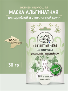 Альгинатная маска Активизирующая для дряблой и утомленной кожи 1727 - фото 5678