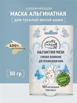Альгинатная маска Глубокое увлажнение для тусклой вялой кожи 1735 - фото 5690