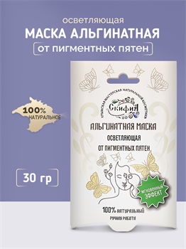 Альгинатная маска Осветляющая от пигментных пятен 1732 - фото 5706