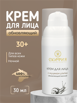 Крем для лица с муцином улитки обновляющий ночной 30+ 1684 - фото 5734