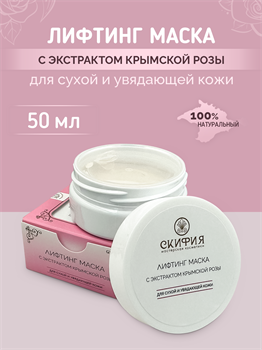 Кремовая маска с лифтинг – эффектом с концентратом из лепестков розы крымской 1739 - фото 5817