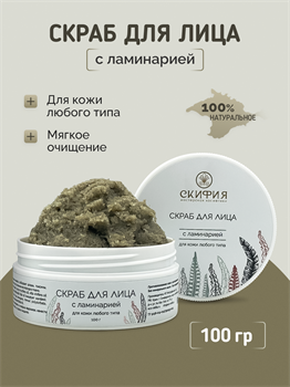 Скраб для лица с ламинарией для кожи любого типа 1788 - фото 5854