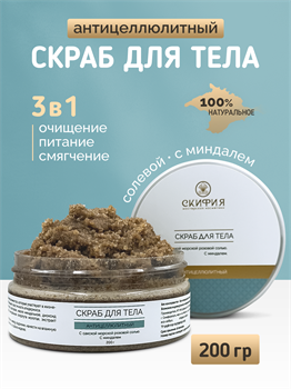 Скраб для тела с сакской морской розовой солью с миндалем антицеллюлитный 1830 - фото 6036
