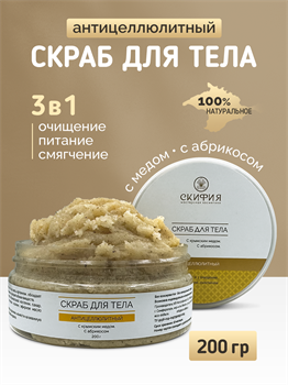 Скраб для тела с крымским медом с абрикосом антицеллюлитный 3 в 1 очищение, питание, смягчение 1832 - фото 6040
