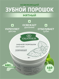 Зубной порошок Мятный 1844