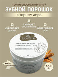 Зубной порошок с корнем аира 1843