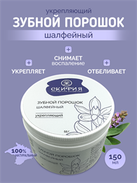 Зубной порошок Шалфейный 1845