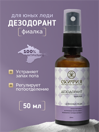 Дезодорант Для юных леди с экстрактом фиалки 2265