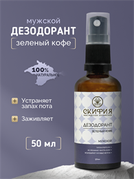 Дезодорант Мужской с экстрактом зеленого кофе 2264
