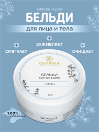 Бельди Чабрец 2250