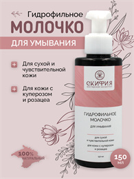 Гидрофильное молочко для сухой и чувствительной кожи 1772