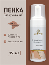 Пенка двухфазная бессульфатная для кожи любого типа 1776