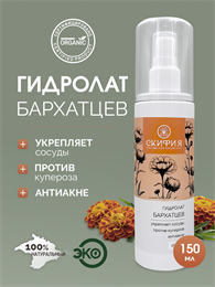 Гидролат Бархатцев 1693