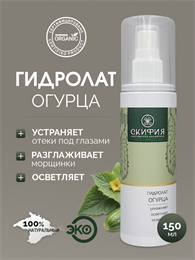 Гидролат Огурца 1703