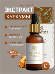Мацерат Куркумы 2260