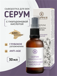 Серум для век с гиалуроновой кислотой 1744