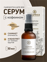 Серум для век с кофеином 1746