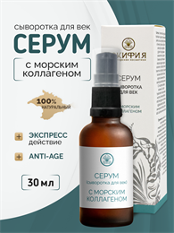 Серум для век с морским коллагеном 1745