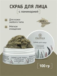 Скраб для лица с ламинарией для кожи любого типа 1788