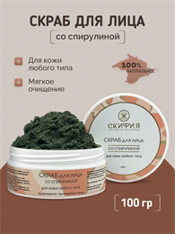 Скраб для лица со спирулиной для кожи любого типа 1787