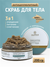 Скраб для тела с сакской морской розовой солью с миндалем антицеллюлитный 1830