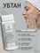 Убтан отбеливающий 1764